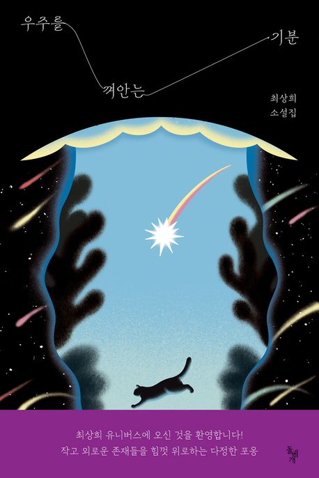 우주를 껴안는 기분의 책 표지