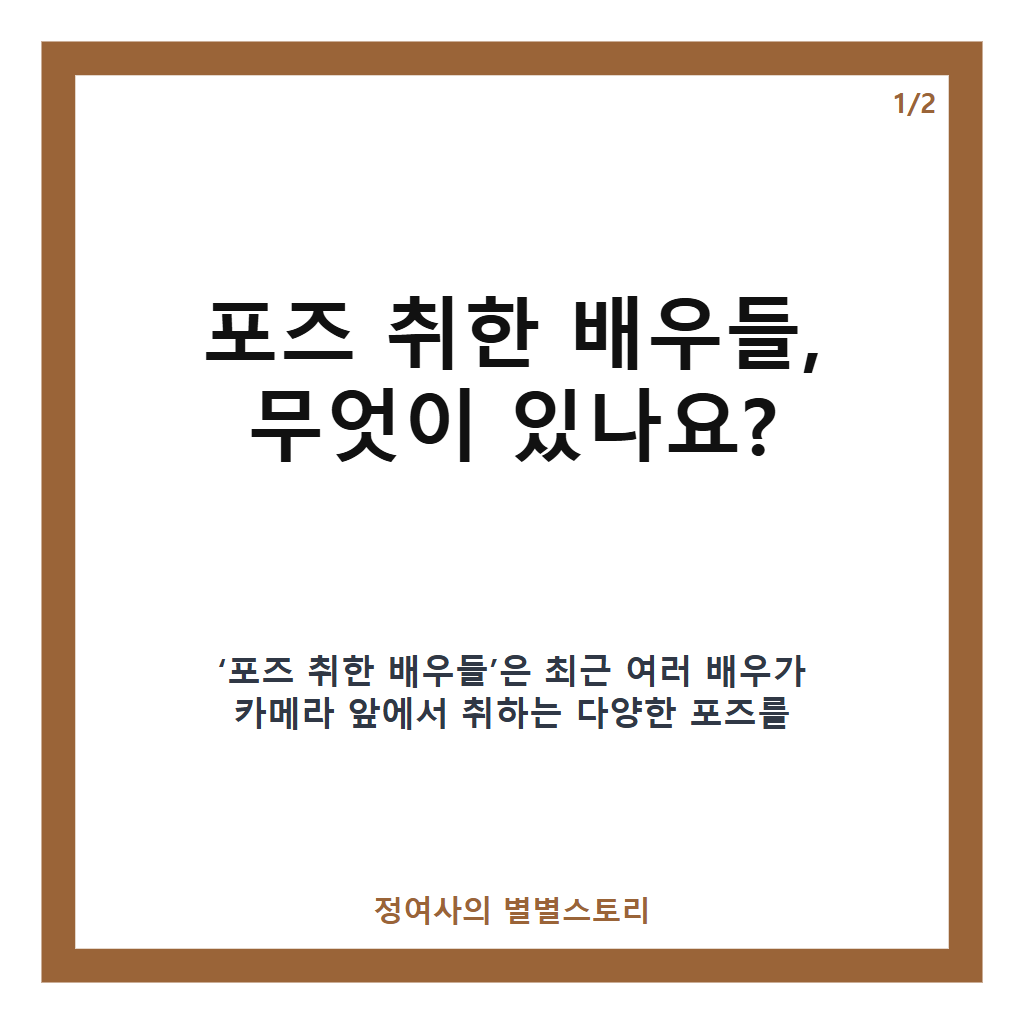 포즈 취한 배우들 실시간 검색어 10위 등극, 김수겸부터 손나은까지 주목받는 근황 공개 카드뉴스 1