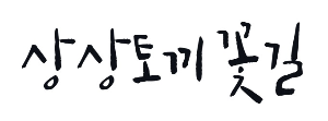 캘리그라피 상상토끼 꽃길체
