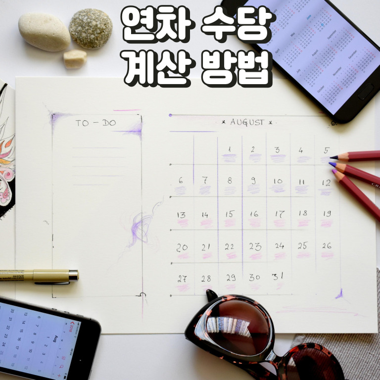 연차발생 기준과 연차수당 계산