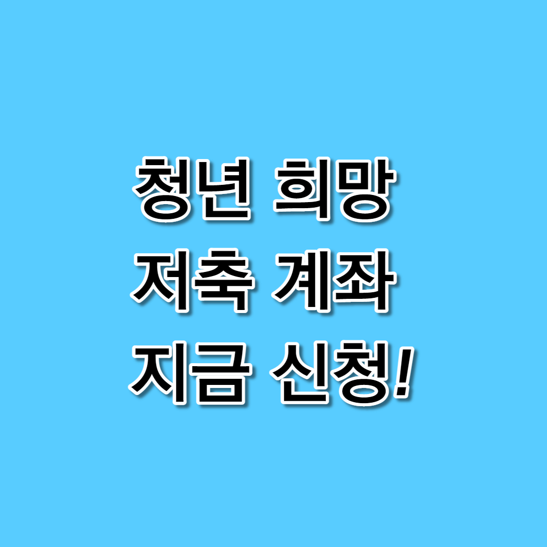 청년희망저축계좌