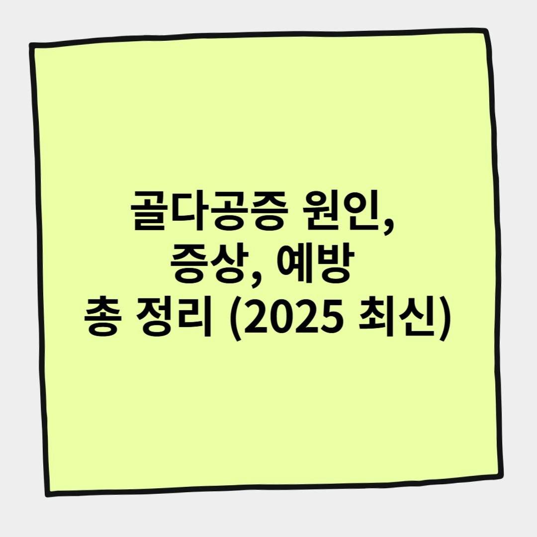 골다공증 원인, 증상, 예방 총 정리 (2025 최신)