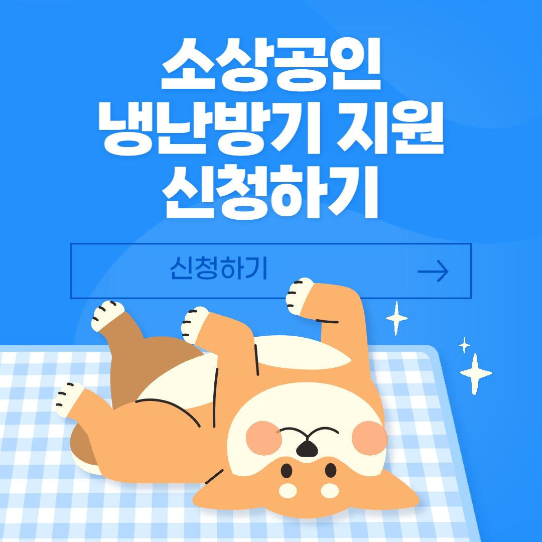 소상공인 냉난방기 신청하기