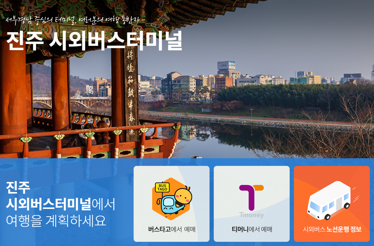 진주시외버스터미널