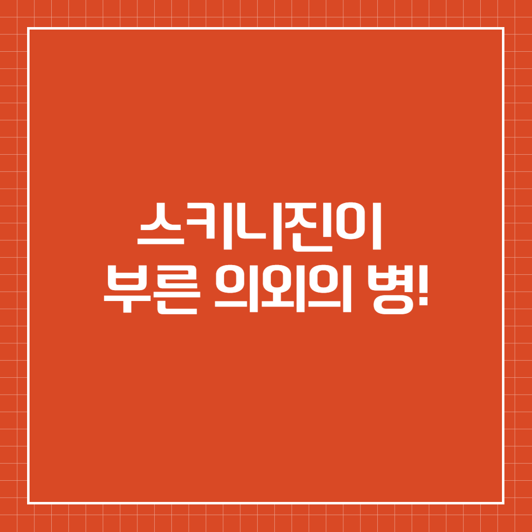 스키니진이 부른 의외의 병!