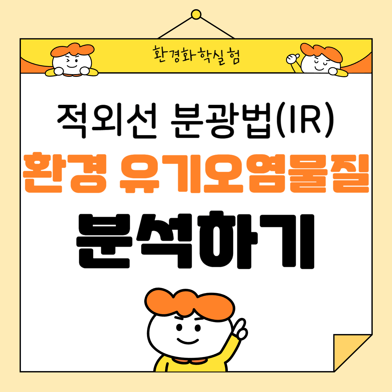 적외선 분광법(IR)으로 환경 유기오염물질 분석하기: 친환경 미래를 위한 정밀 분석 기술