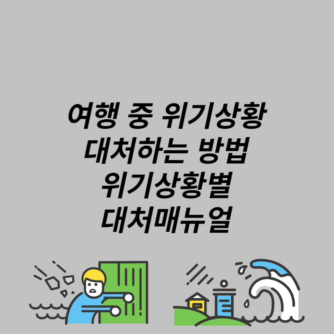 위기상황별대처매뉴얼