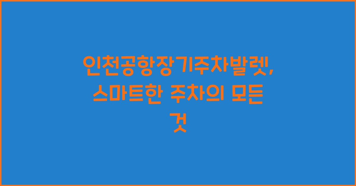 인천공항장기주차발렛