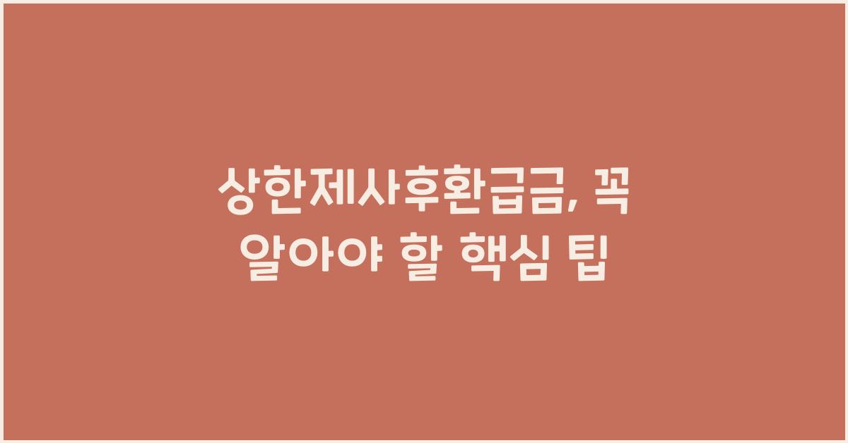 상한제사후환급금