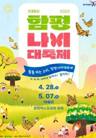 함평 나비축제 &amp;#124; 기간 입장료 초대가수 황금박쥐 주차장