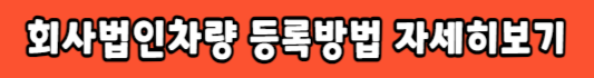 휘슬 회사차량 법인차량
