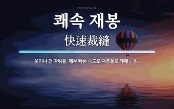 금수 뜻 유래 한자 비슷한 말 예문 영어 속담 반대말_9