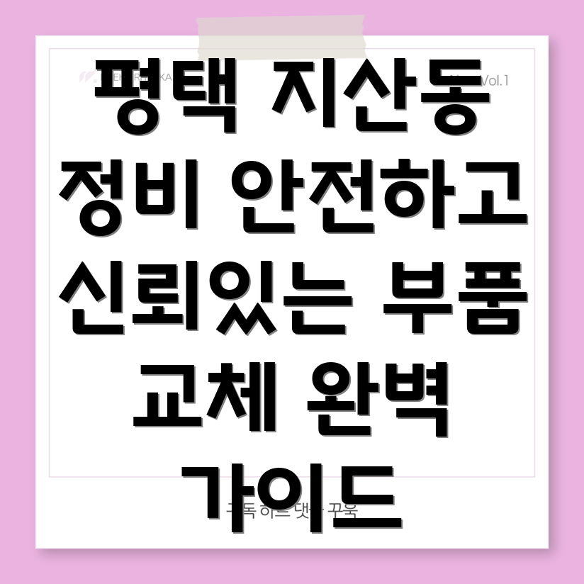 평택 지산동 자동차 부품 교체