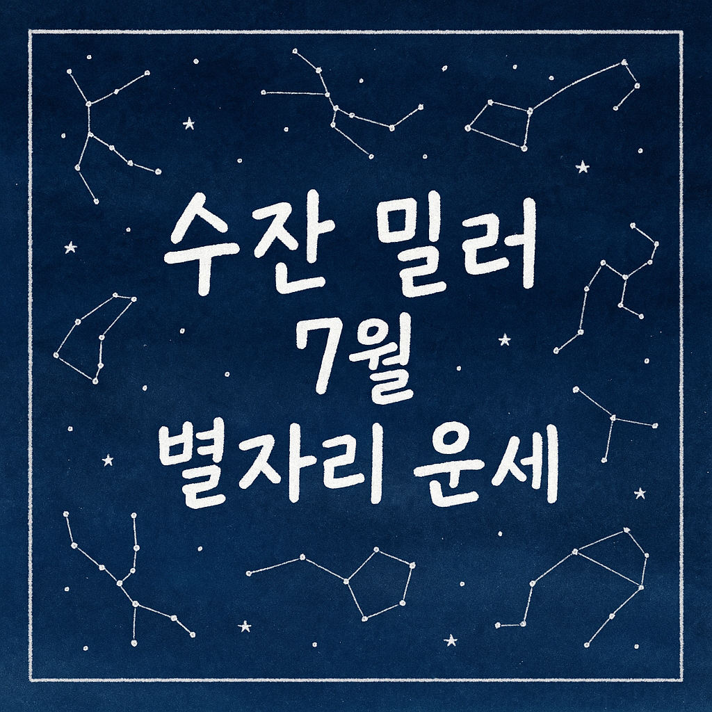 수잔 밀러 7월 별자리운세