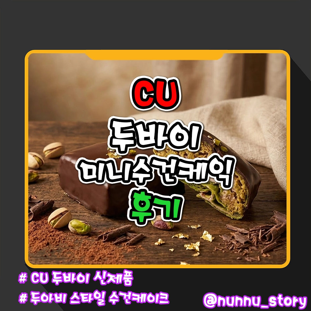CU 두바이미니 수건케익 후기