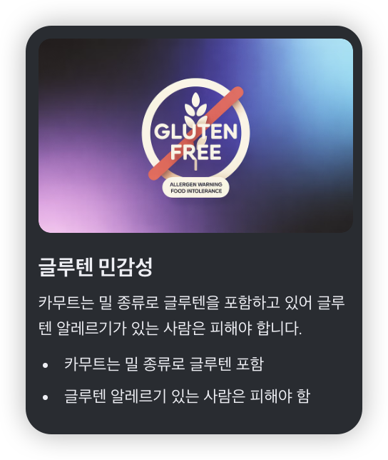 카무트-효소-부작용-글루텐-민감성