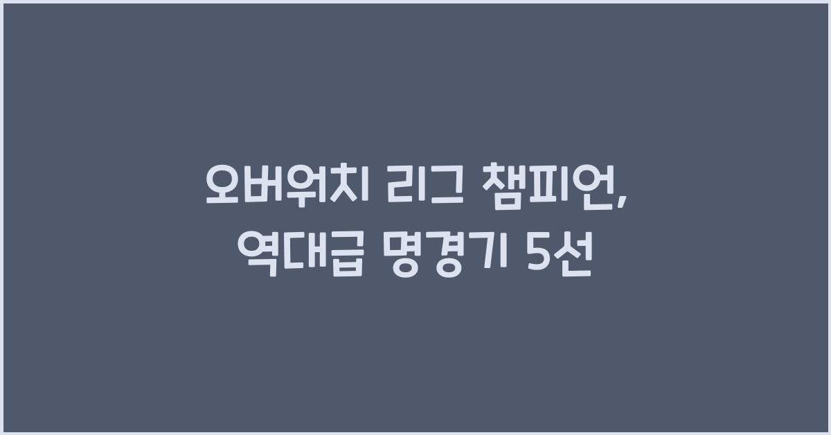 오버워치 리그 챔피언