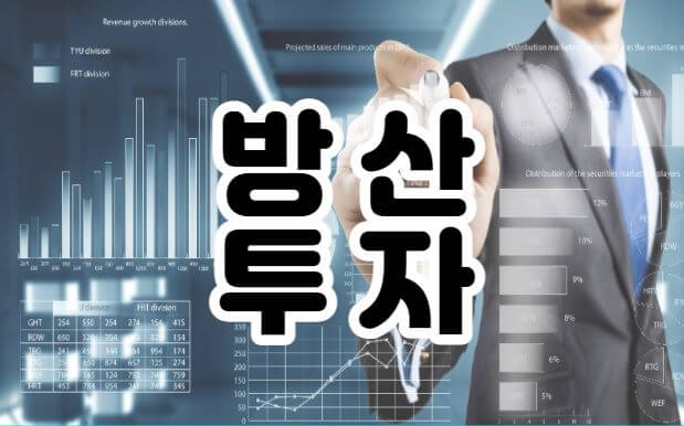 방산투자-썸네일