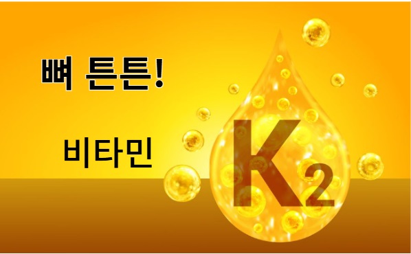 비타민K2