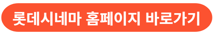 롯데시네마-홈페이지-링크