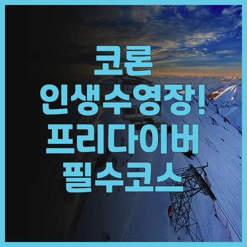 코론 웨스트타운 리조트 후기! 프리다..
