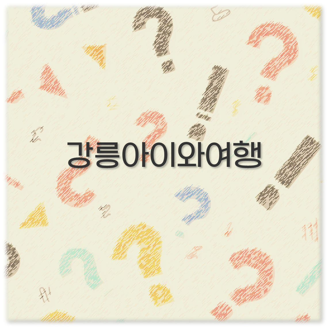 강릉아이와여행