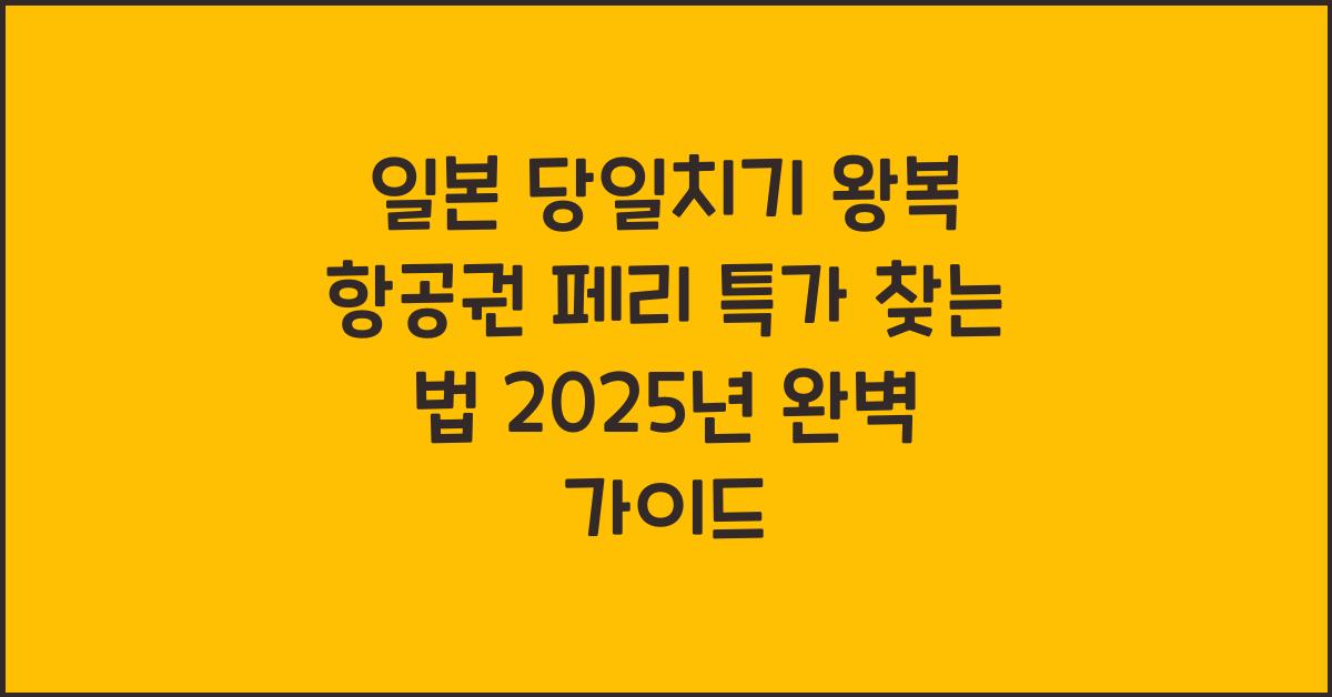 일본 당일치기 왕복 항공권 페리 특가 찾는 법