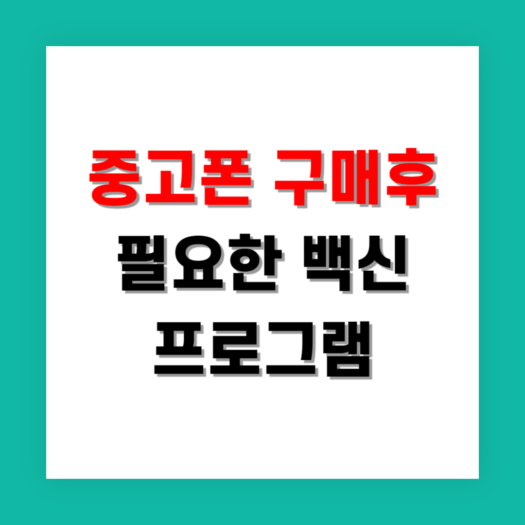 중고폰 구매 후 꼭 설치해야 할 모바일 백신 앱