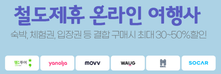 철도제휴온라인여행