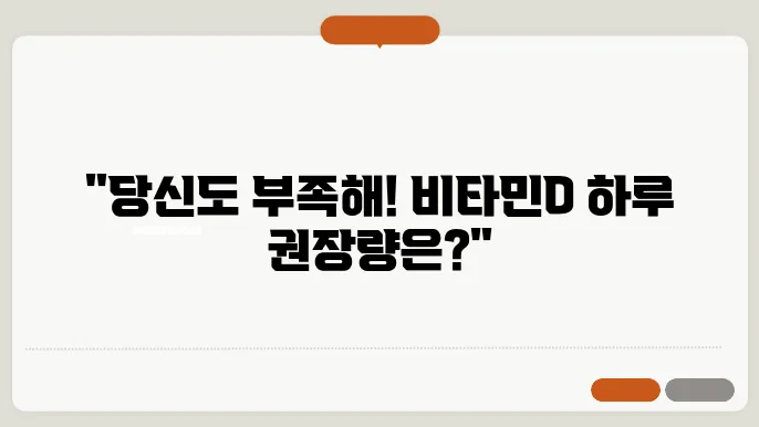 비타민d 하루 권장량