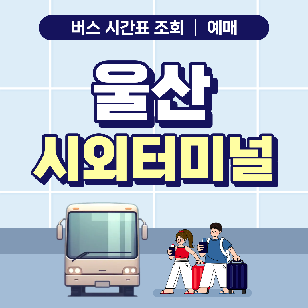 울산시외버스터미널 시간표 예매 바로가기