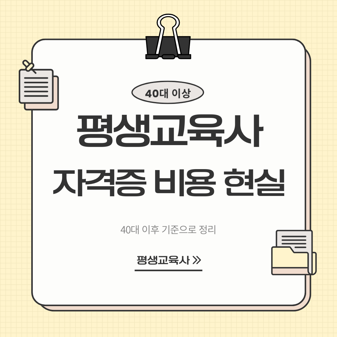 40대 기준 평생교육사 자격증 비용 현실과 실제 들어가는 총비용