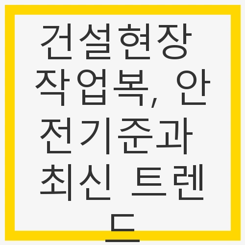 작업복의 안전기준