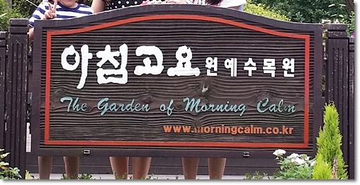 아침고요수목원