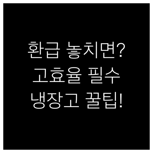 고효율 냉장고 환급 대상과 신청 절차..