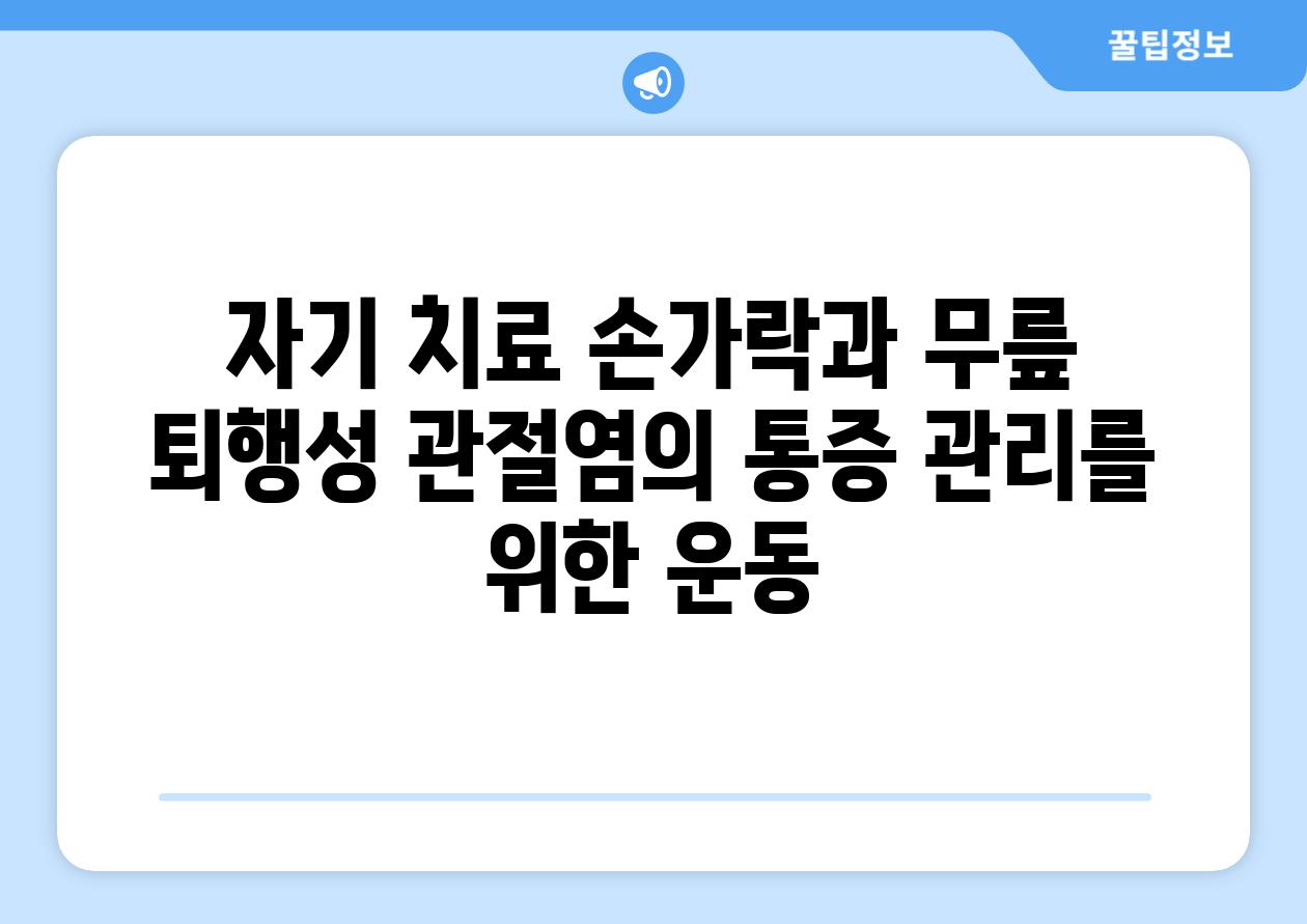 자기 치료 손가락과 무릎 퇴행성 관절염의 통증 관리를 위한 운동