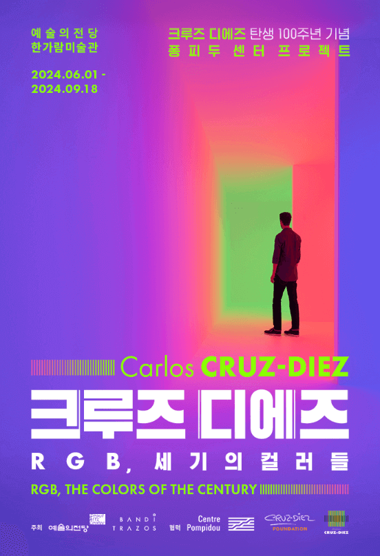 크루즈 디에즈 RGB 세기의 컬러들 예술의 전당 한가람 미술관