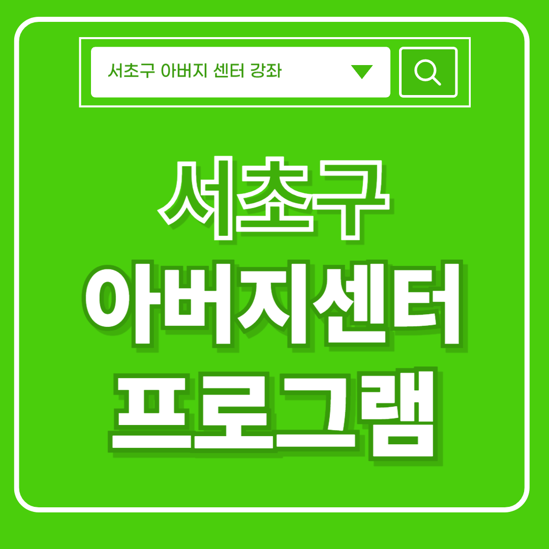 서초구 아버지센터 썸네일 이미지