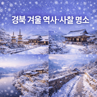 경북 겨울 명소 추천, 설경 속 역사&middot;사찰 여행지 BEST 4