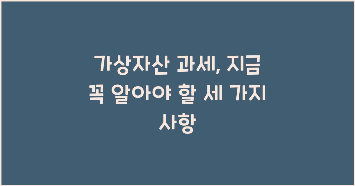 가상자산 과세