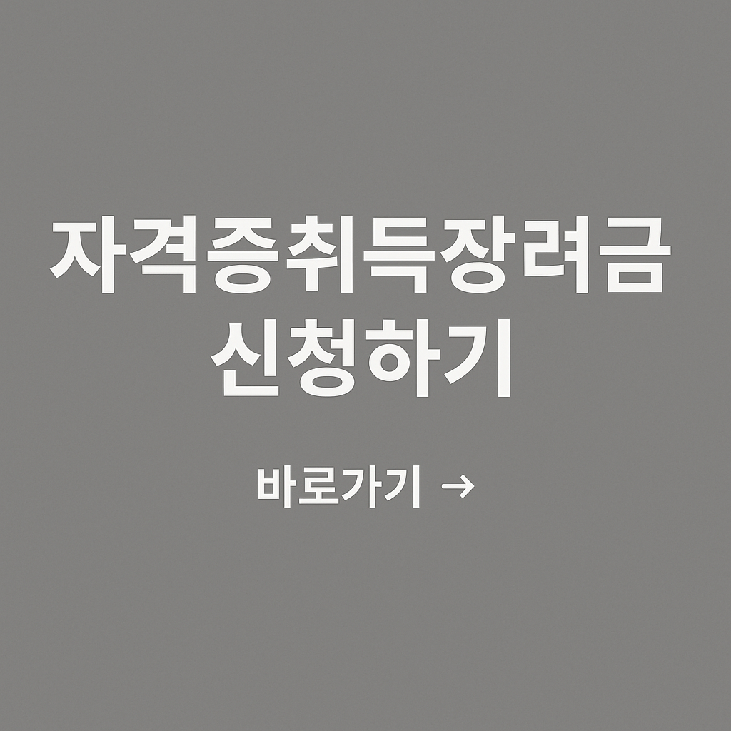 자격증 취득장려금