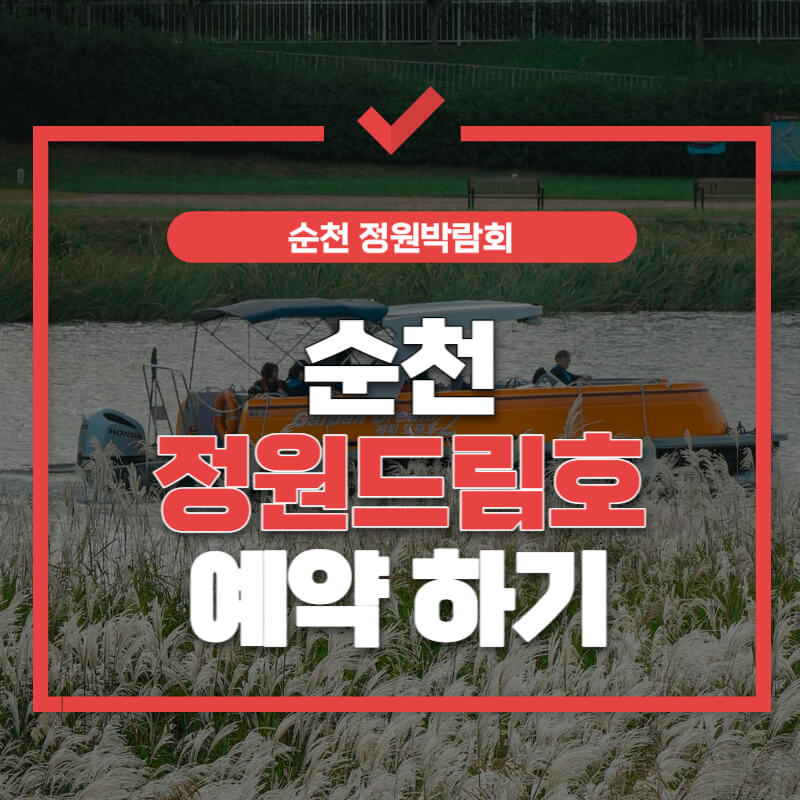 순천-정원드림호-예약-썸네일