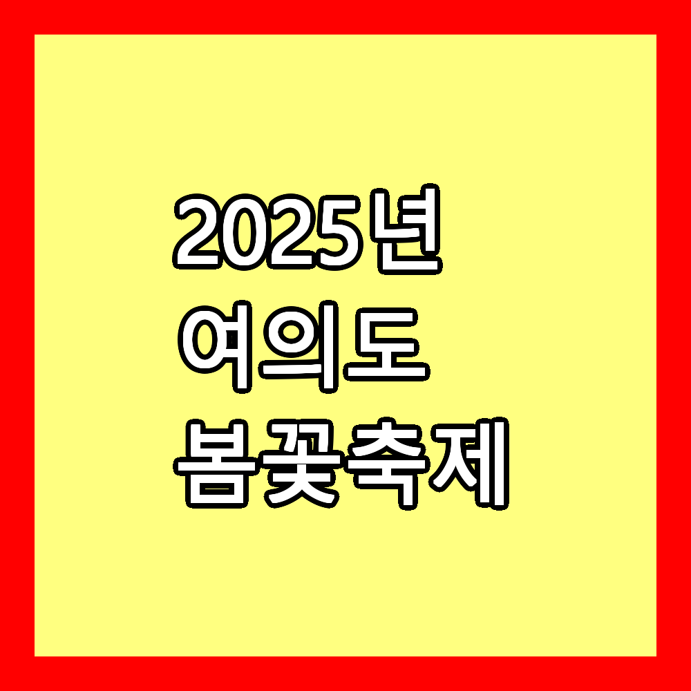 여의도 봄꽃축제