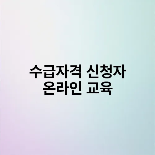 수급자격 신청자 온라인 교육