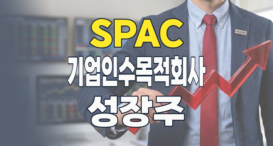 2026년 7월, 미래를 바꿀 기업에 투자하라! SPAC(스팩) 테마 완전 분석