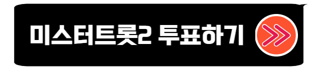 미스터트롯2-투표하기