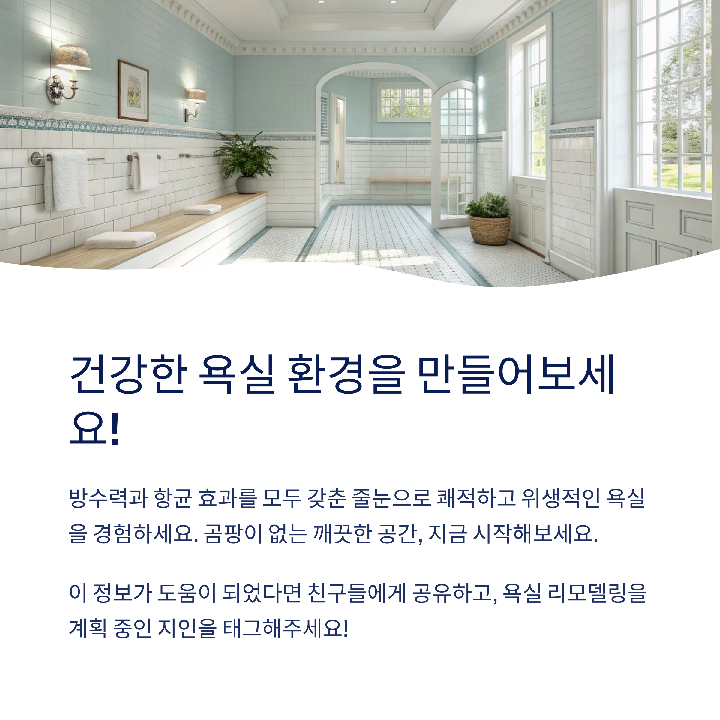 방수·항균 줄눈제의 모든 것|곰팡이 방지 원리 공개