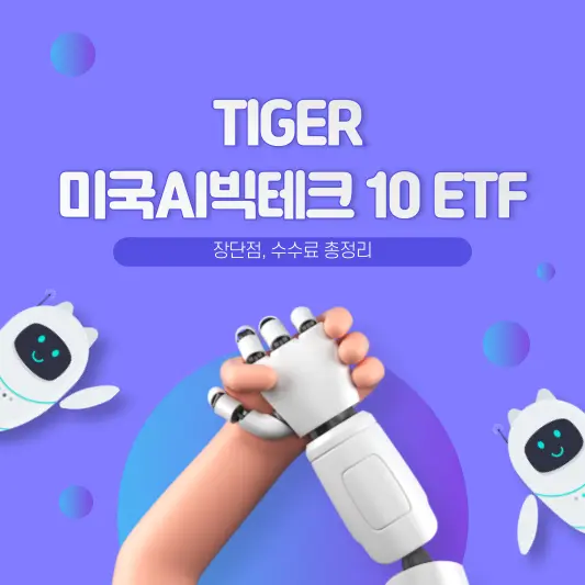 TIGER 미국AI빅테크 10 ETF 추천