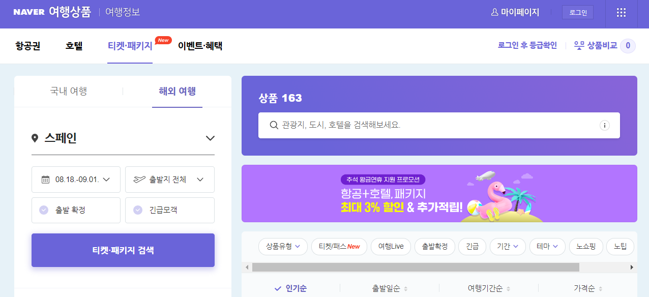 네이버여행사패키지상품