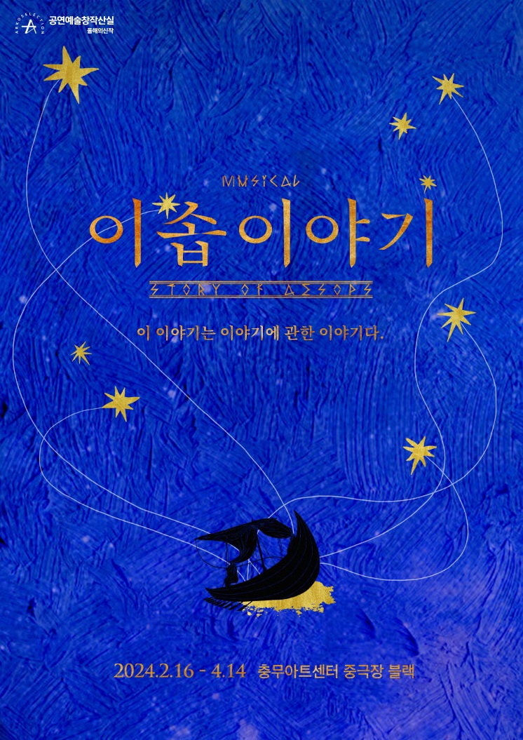 충무아트센터 뮤지컬 이솝이야기 어린이 아동 뮤지컬 볼만한 중구 흥인동 창작산실 티켓 가격 할인 예매 위치 좌석배치도